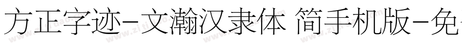 方正字迹-文瀚汉隶体 简手机版字体转换
